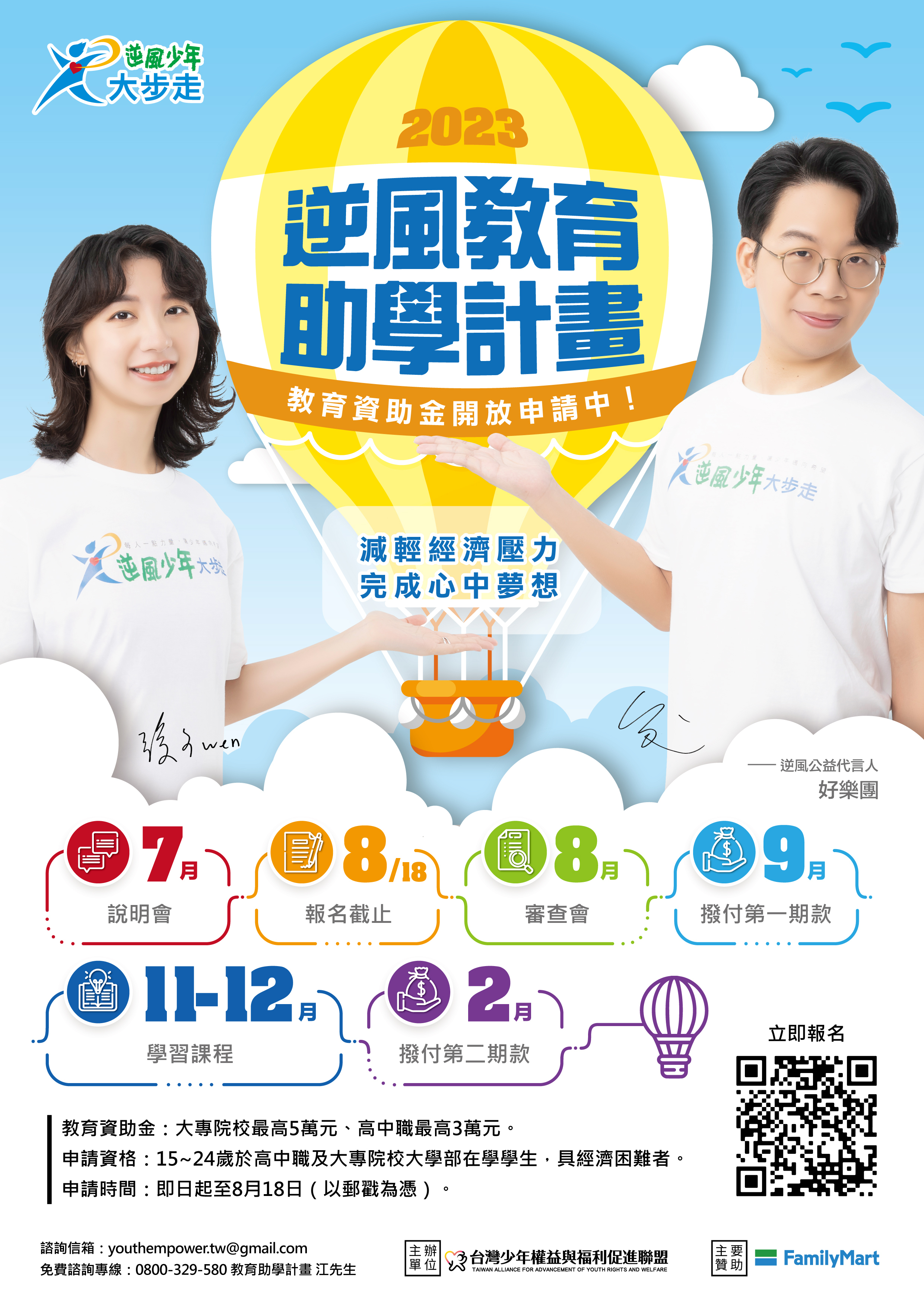 2023逆風教育助學海報